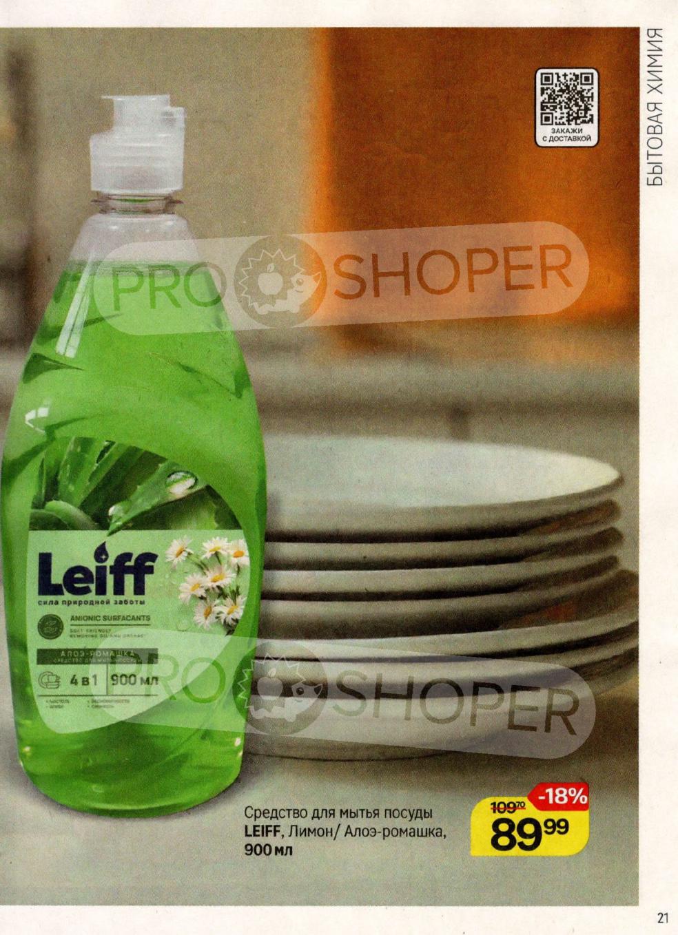 Средство для мытья посуды LEIFF. Лимон или Алоэ-ромашка. Объем 900 мл. Акционная цена 89р. Скидка 18%. Сила природной заботы.